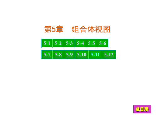 第5章现代工程图学习题集(第三版)答案