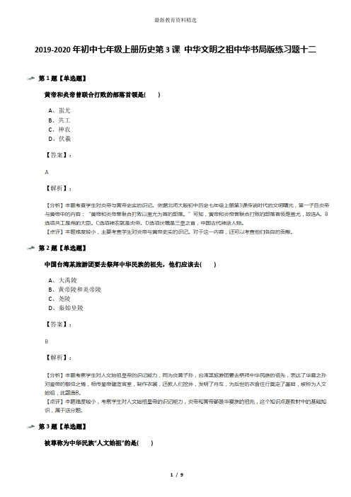 2019-2020年初中七年级上册历史第3课 中华文明之祖中华书局版练习题十二