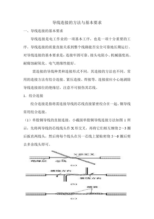 导线连接的方法与基本要求