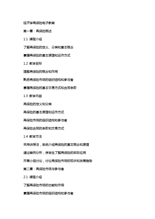 [经济学]再保险电子教案