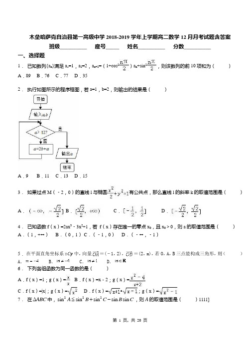 木垒哈萨克自治县第一高级中学2018-2019学年上学期高二数学12月月考试题含答案