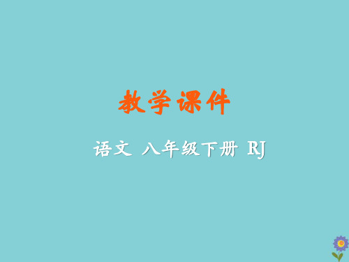 八年级语文下册第二单元7大雁归来教学课件新人教版