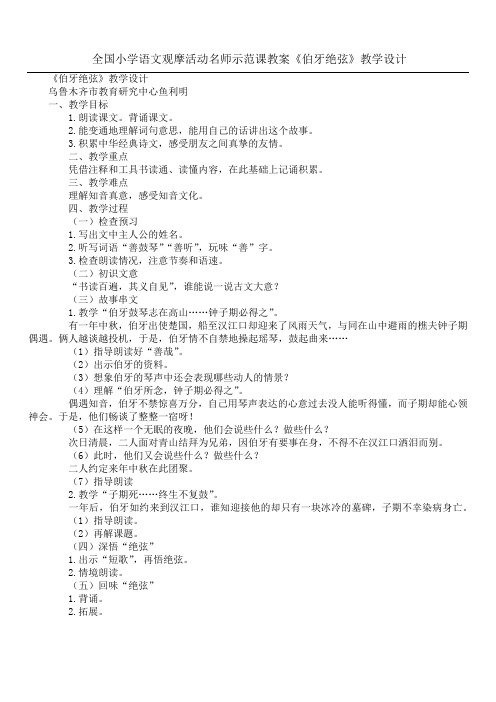 全国小学语文观摩活动名师示范课教案《伯牙绝弦》教学设计