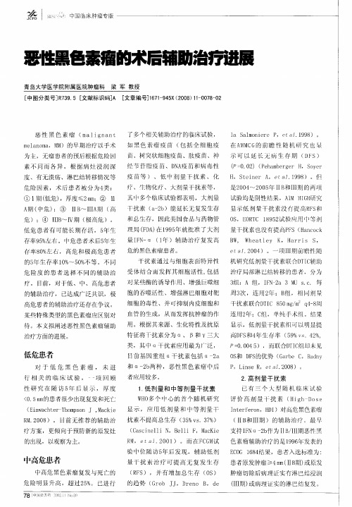恶性黑色素瘤的术后辅助治疗进展