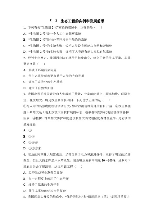 人教版高中生物选修3 5.2《生态工程的实例及发展前景》基础训练
