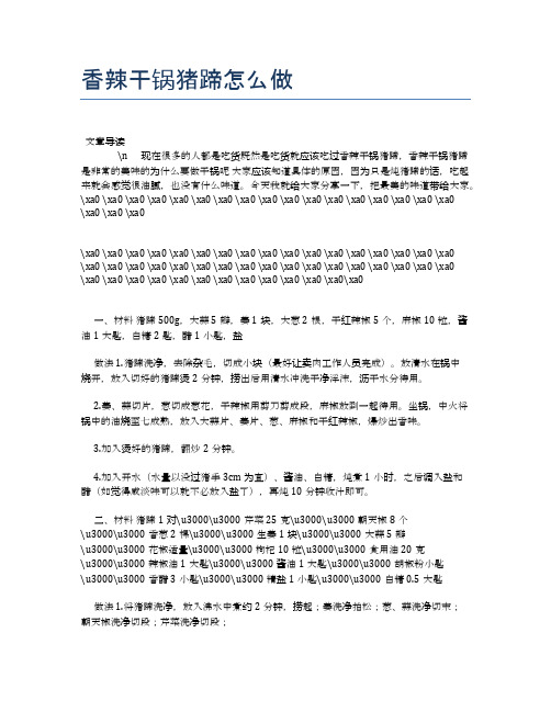 香辣干锅猪蹄怎么做【养生食谱大全】