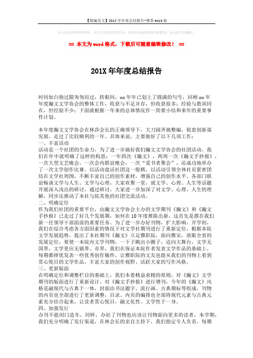 【精编范文】201X年年度总结报告-推荐word版 (2页)