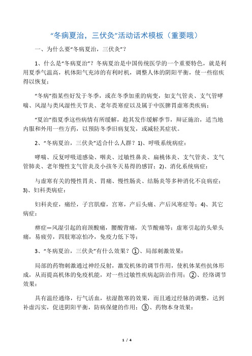 “冬病夏治,三伏灸”活动话术模板(重要哦)