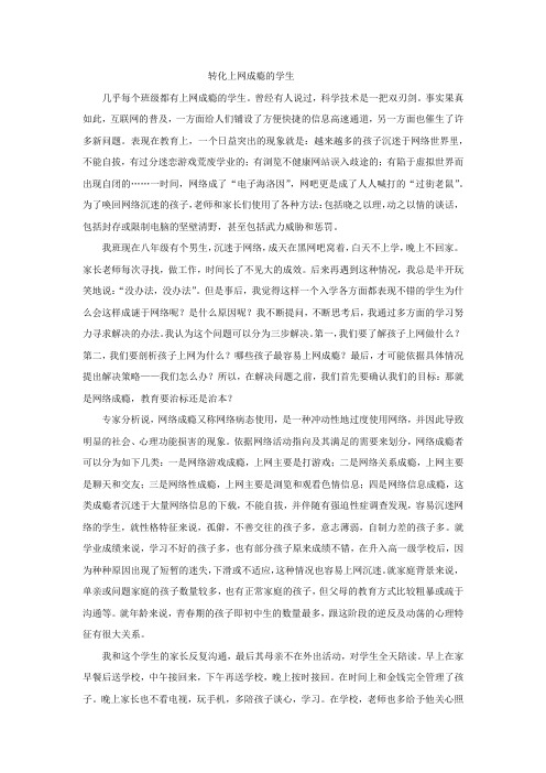转化上网成瘾的学生