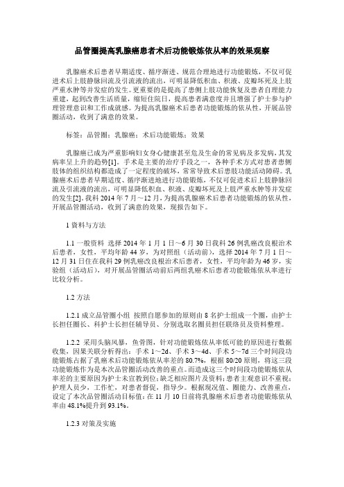 品管圈提高乳腺癌患者术后功能锻炼依从率的效果观察
