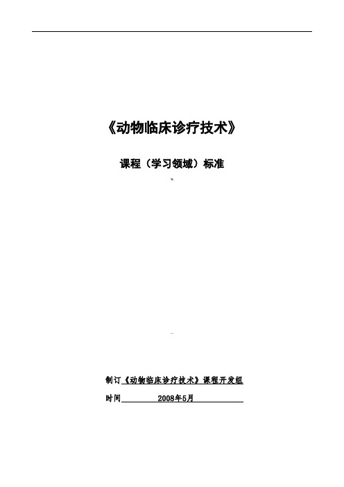 动物临床诊疗技术课程标准