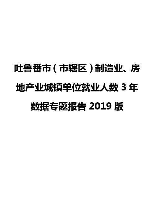 吐鲁番市(市辖区)制造业、房地产业城镇单位就业人数3年数据专题报告2019版