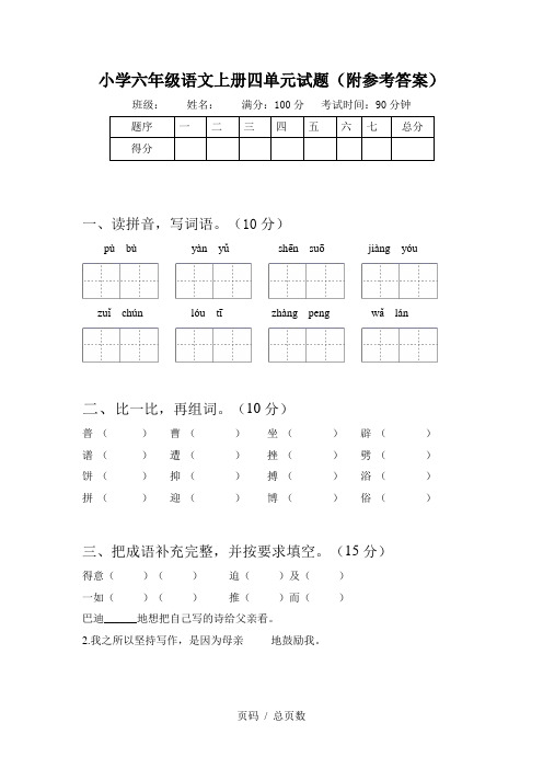 小学六年级语文上册四单元试题(附参考答案)