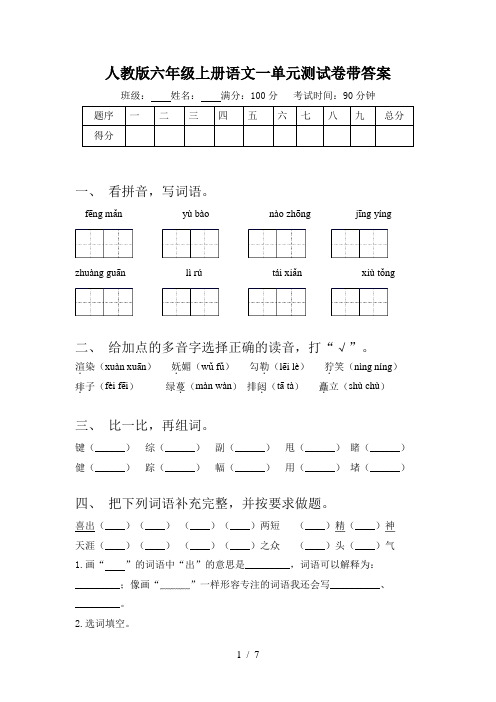 人教版六年级上册语文一单元测试卷带答案