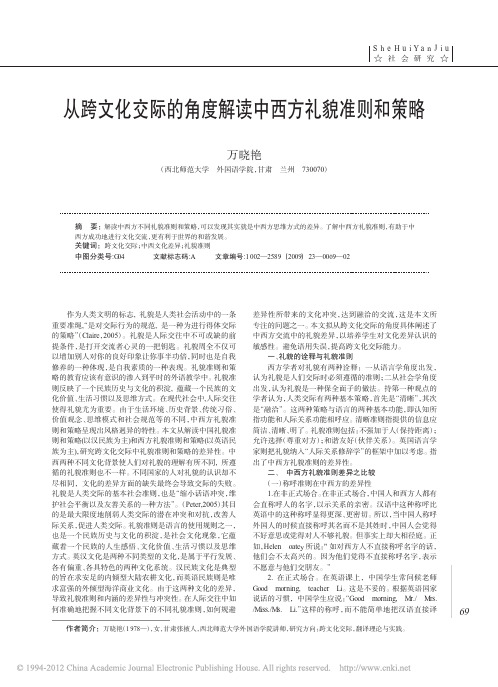 从跨文化交际的角度解读中西方礼貌准则和策略