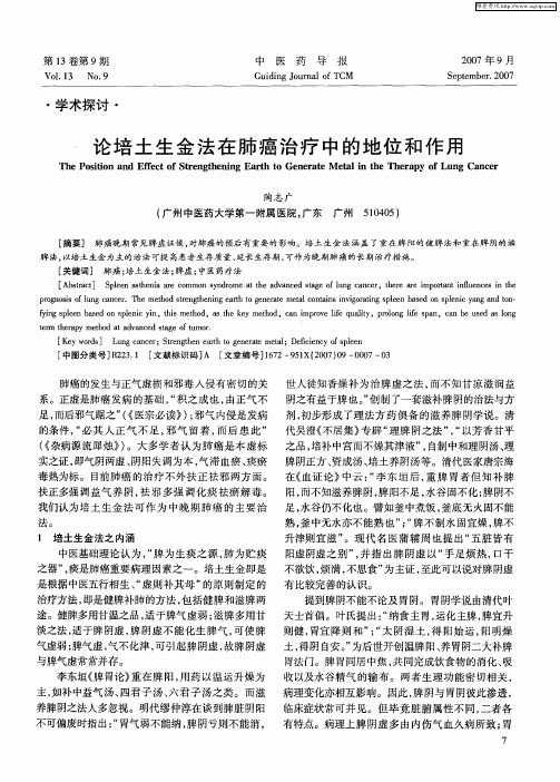 论培土生金法在肺癌治疗中的地位和作用