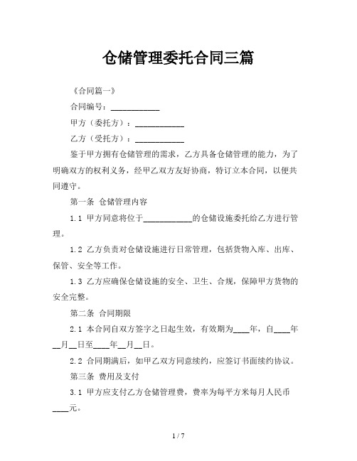 仓储管理委托合同三篇