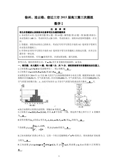 徐州、连云港、宿迁三市2015届高三第三次模拟考试数学试题word版 含答案