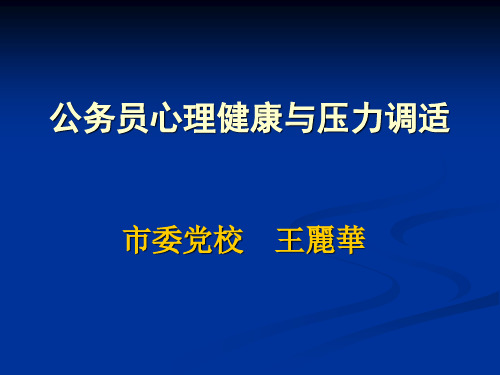 公务员心理健康与压力调适PPT资料38页