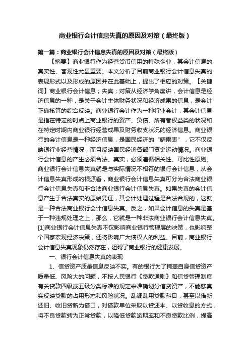 商业银行会计信息失真的原因及对策（最终版）