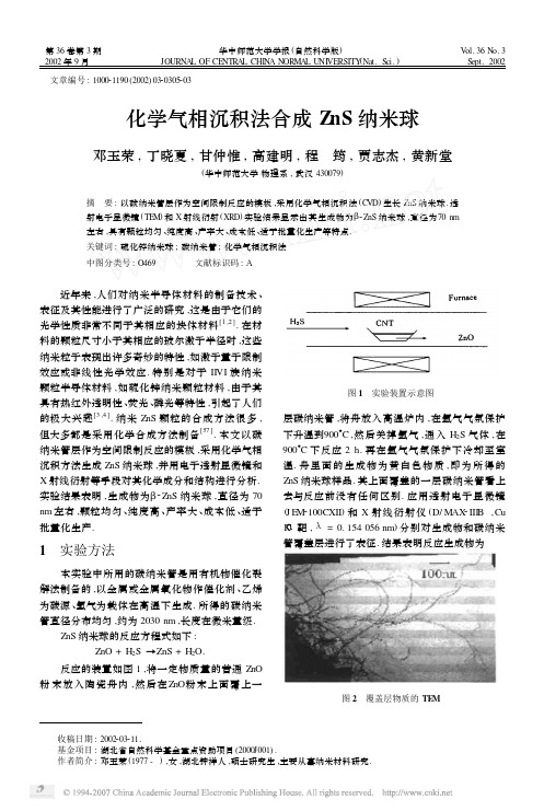 化学气相沉积法合成ZnS纳米球
