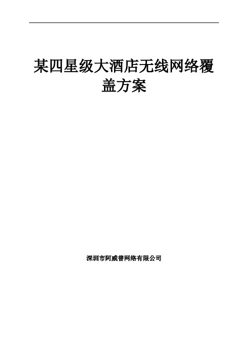 某星级酒店无线覆盖方案资料