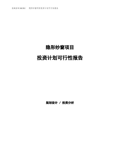 隐形纱窗项目投资计划可行性报告(模板参考范文)