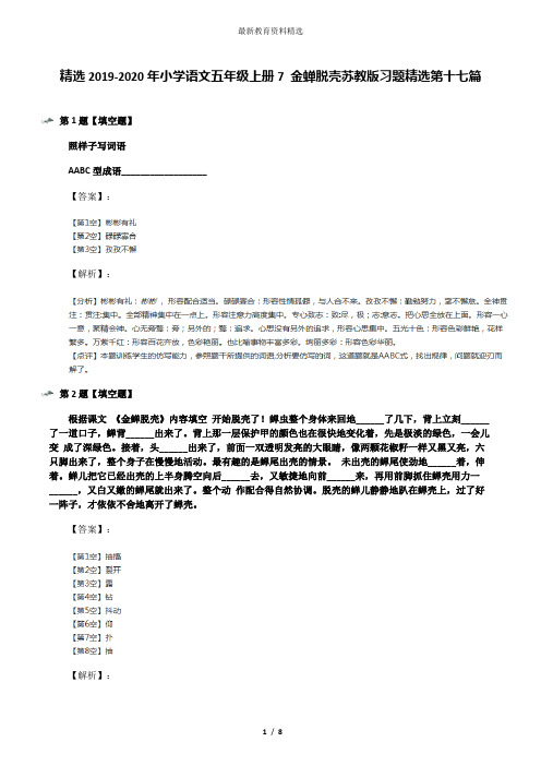 精选2019-2020年小学语文五年级上册7 金蝉脱壳苏教版习题精选第十七篇