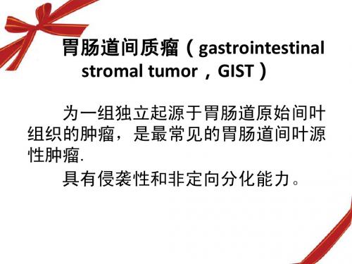 间质瘤