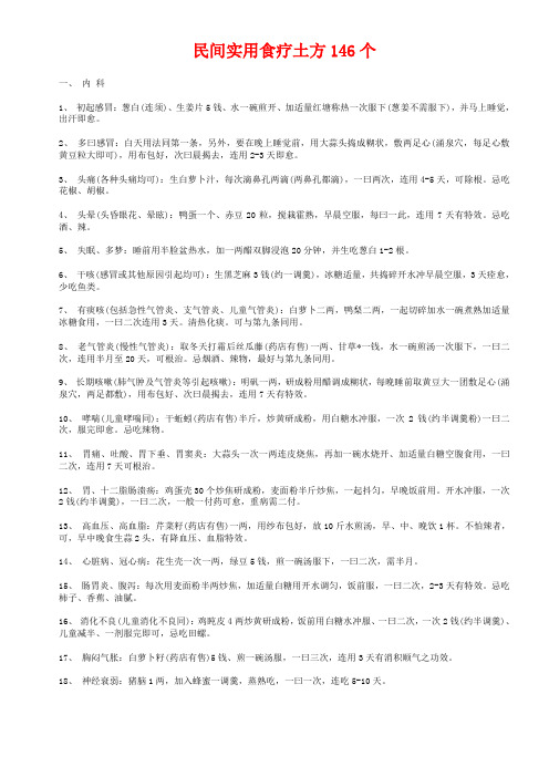民间实用食疗土方146个