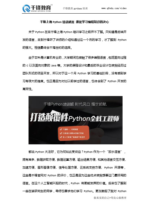 千锋上海Python培训感言 激发学习编程知识的决心
