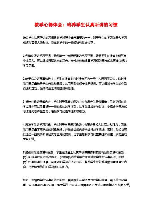 教学心得体会：培养学生认真听讲的习惯