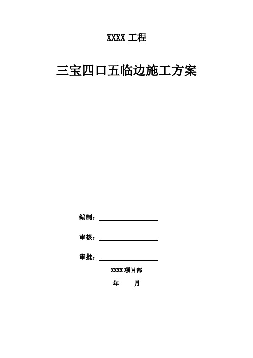 “三宝、四口、五临边”施工方案