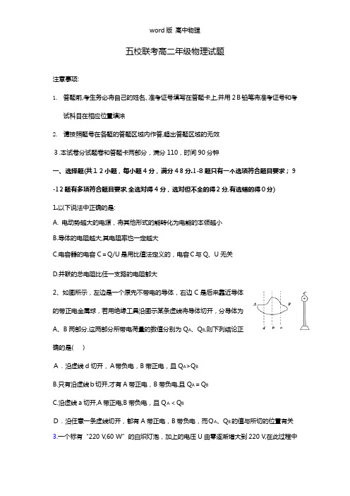 河南省南阳市部分示范高中五校2020┄2021学年高二上学期第一次联考物理试题
