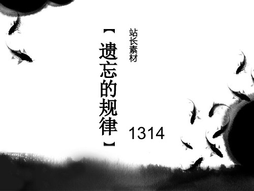 遗忘的规律