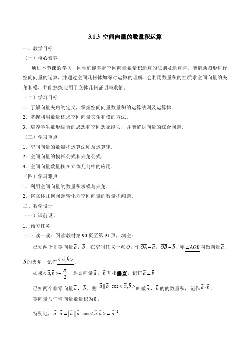 人教课标版高中数学选修2-1《空间向量的数量积运算》教案-新版
