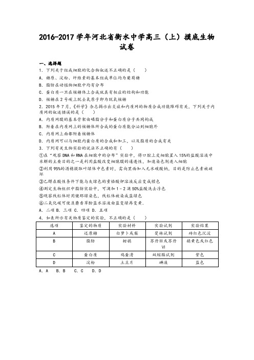 河北省衡水中学2017届高三上学期摸底生物试卷(解析版)