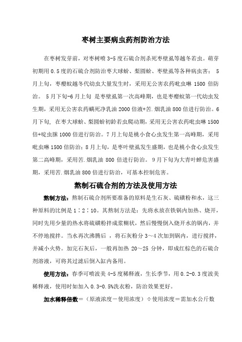 枣树主要病虫药剂防治方法