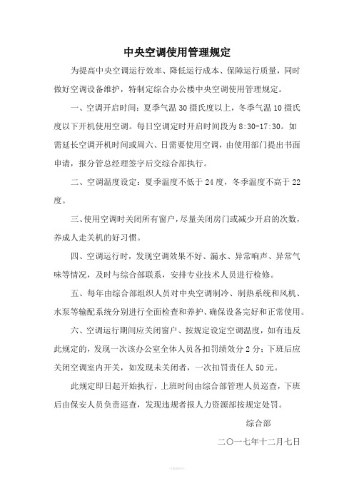 中央空调使用管理规定