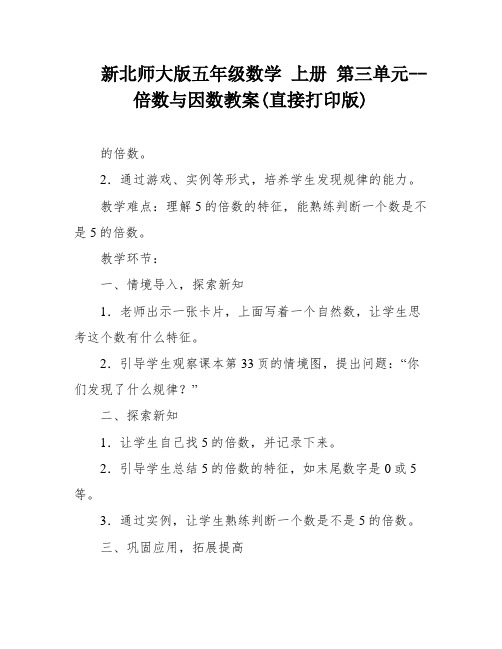 新北师大版五年级数学 上册 第三单元--倍数与因数教案(直接打印版)