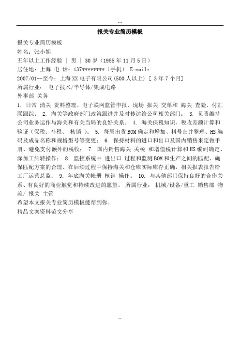 报关专业简历模板-精品文案范文