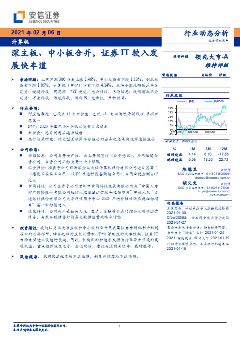 计算机：深主板、中小板合并，证券IT驶入发展快车道