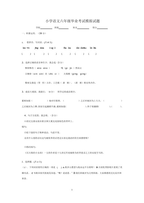 小学语文六年级毕业考试模拟试题