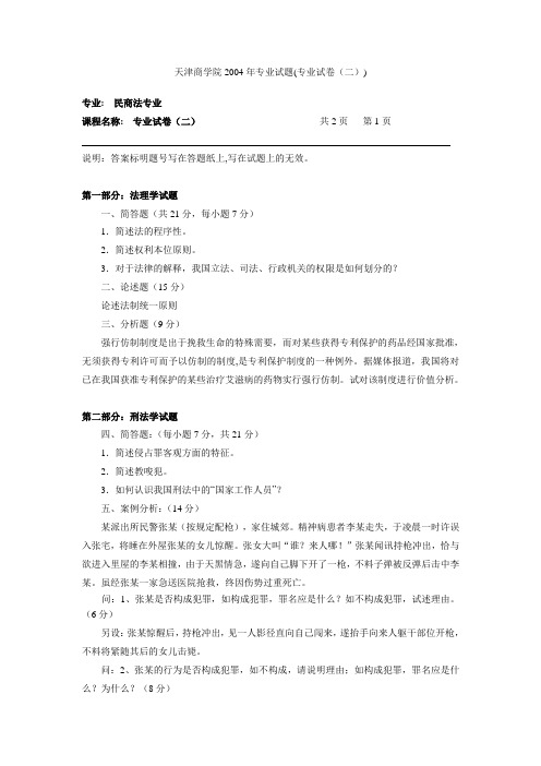 民商法专业试题(二)2004