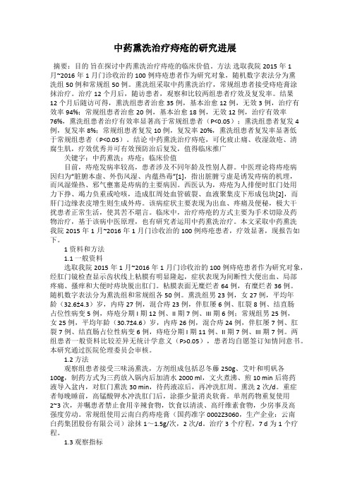 中药熏洗治疗痔疮的研究进展