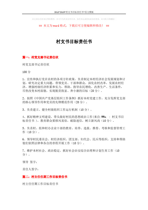 2018-2019-村支书目标责任书-范文模板 (4页)