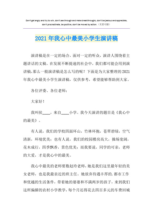 2021年我心中最美小学生演讲稿
