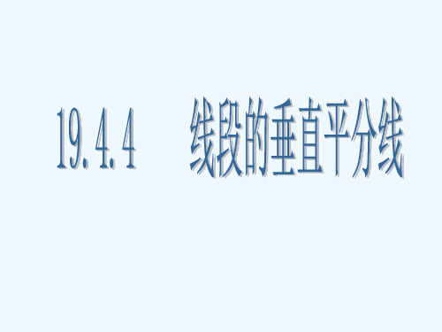 华师大版数学八下《逆命题与逆定理》(线段的垂直平分线)ppt课件