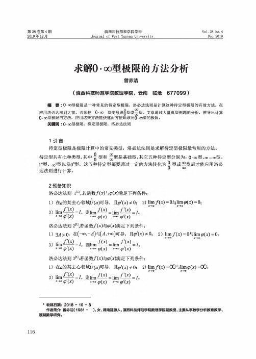 求解0·∞型极限的方法分析