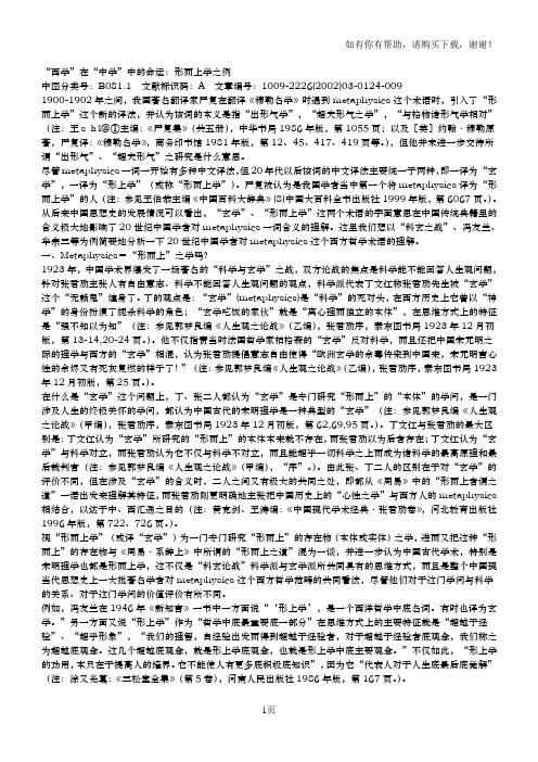 “西学”在“中学”中命运：形而上学之例